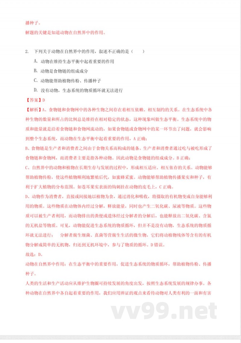 八年级生物上册单元测试(北师大版)(解析版)