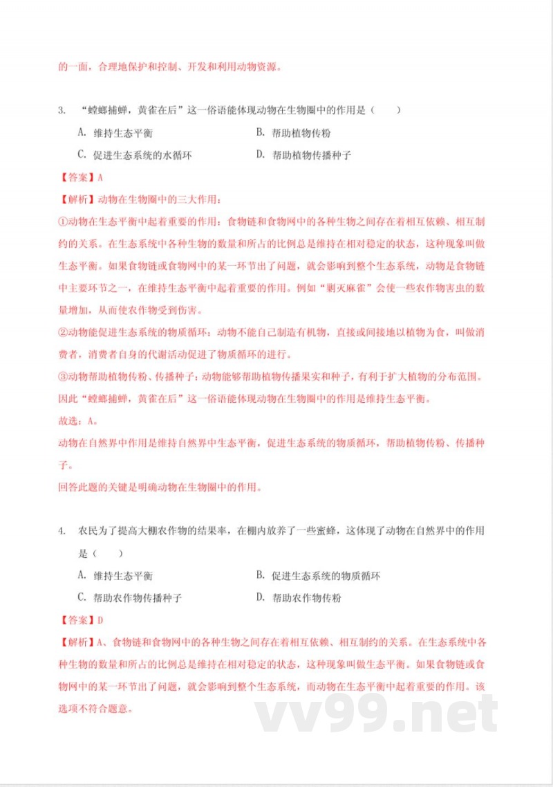 八年级生物上册单元测试(北师大版)(解析版)