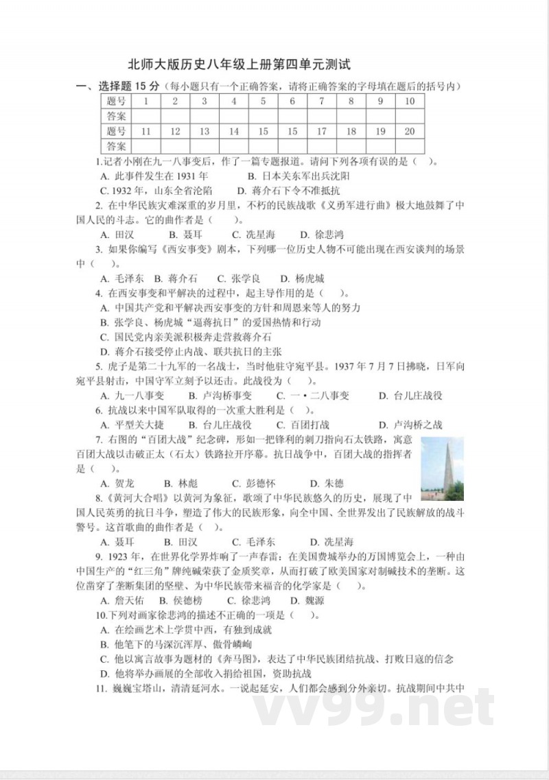 北师大版历史八年级上册第四单元测试 北师大版历史八年级上册第四单元测试