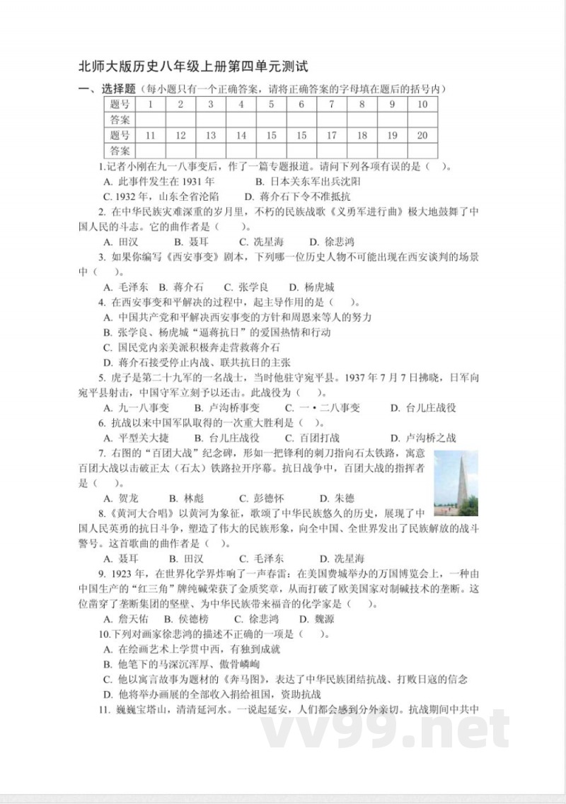 北师大版历史八年级上册第四单元测试