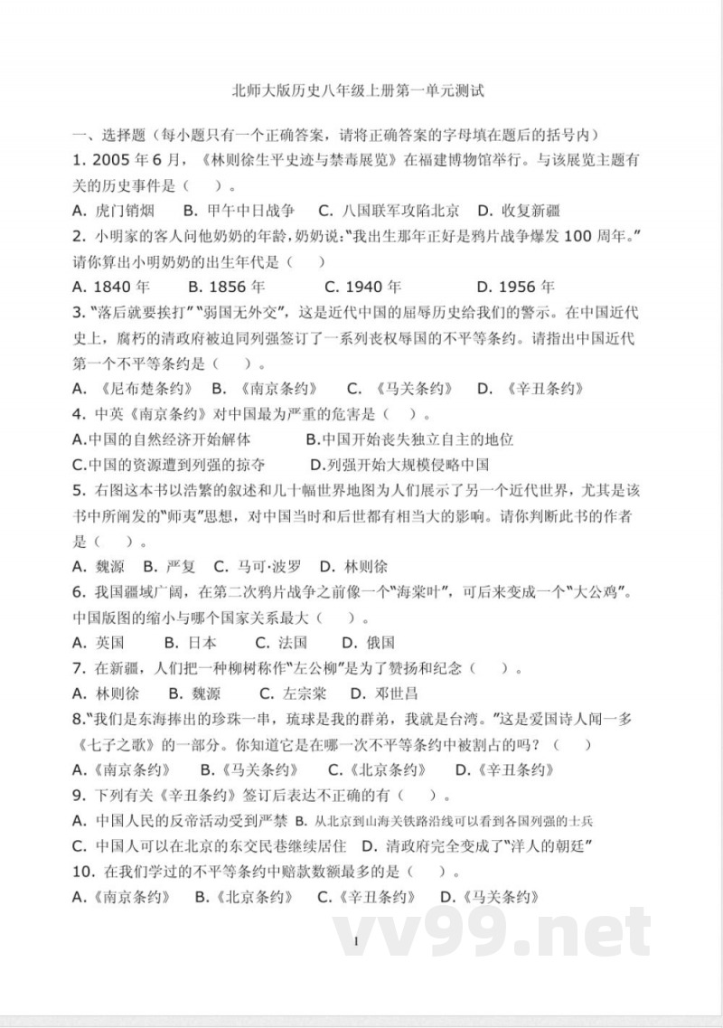 北师大版历史八年级上册第一单元测试
