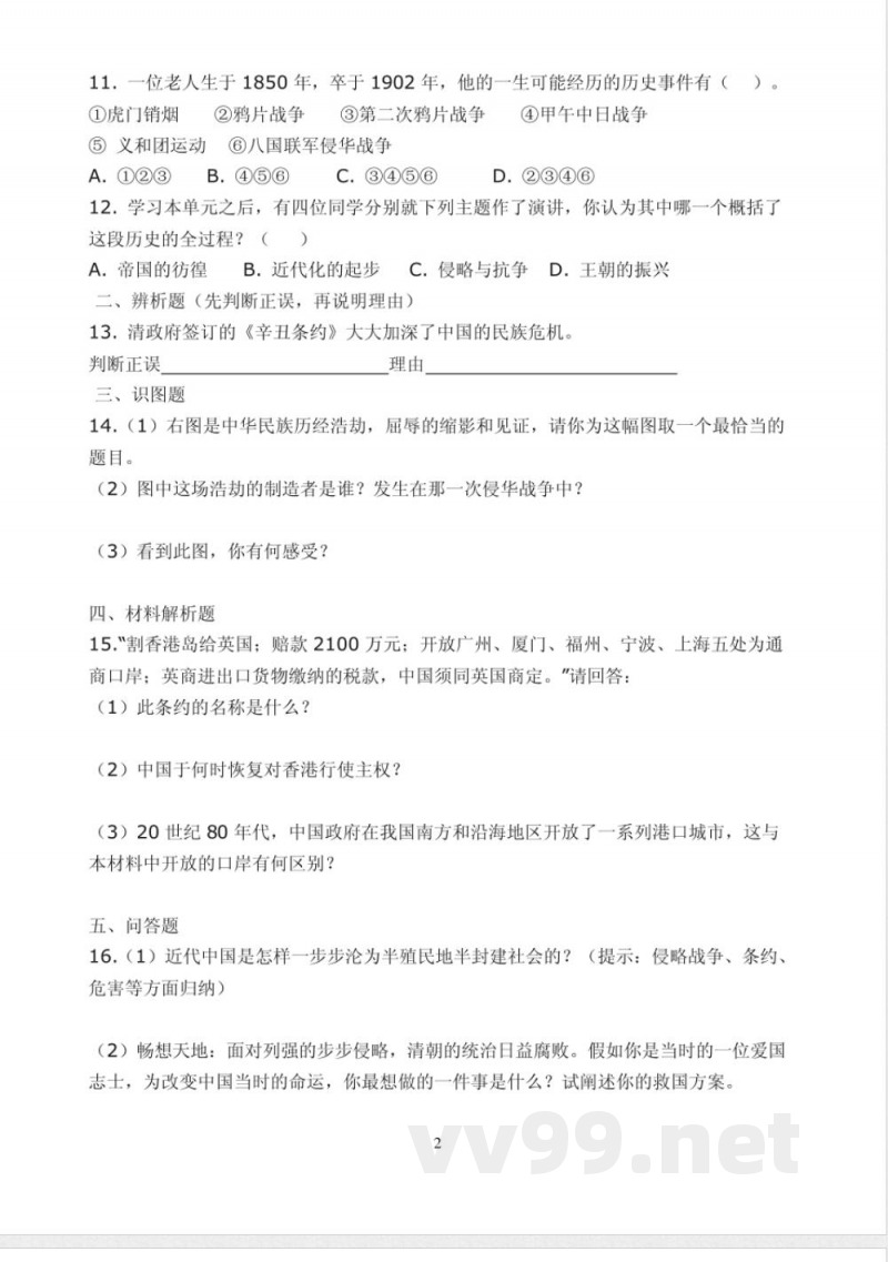 北师大版历史八年级上册第一单元测试