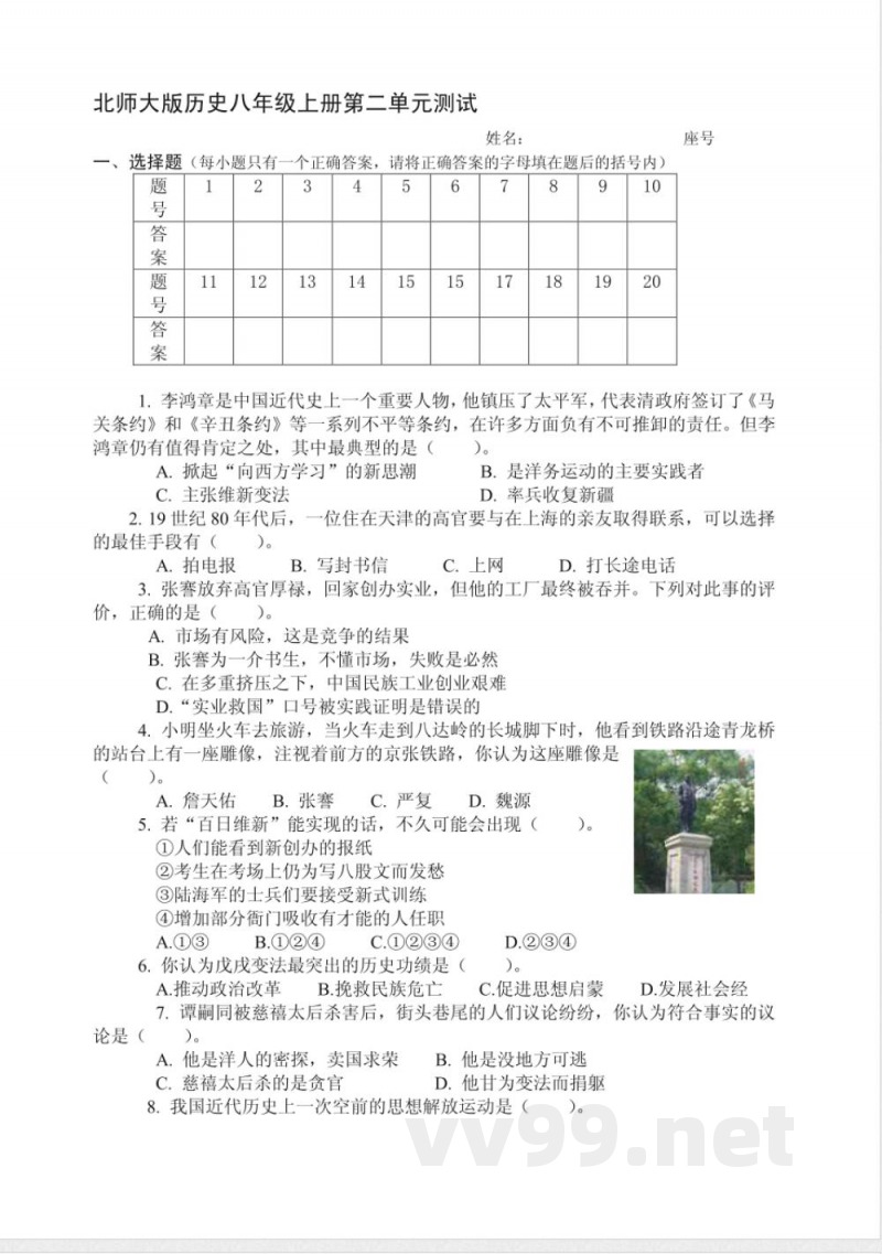 北师大版历史八年级上册第二单元测试