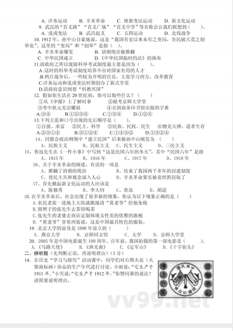 北师大版历史八年级上册第二单元测试