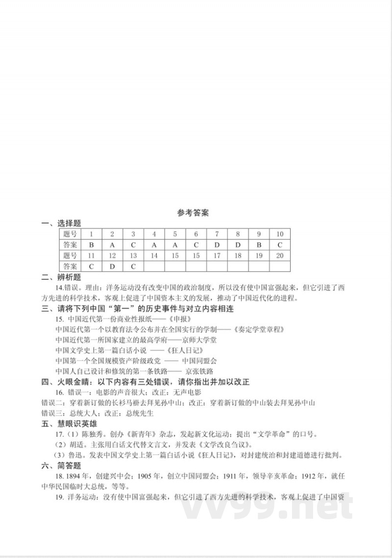 北师大版历史八年级上册第二单元测试