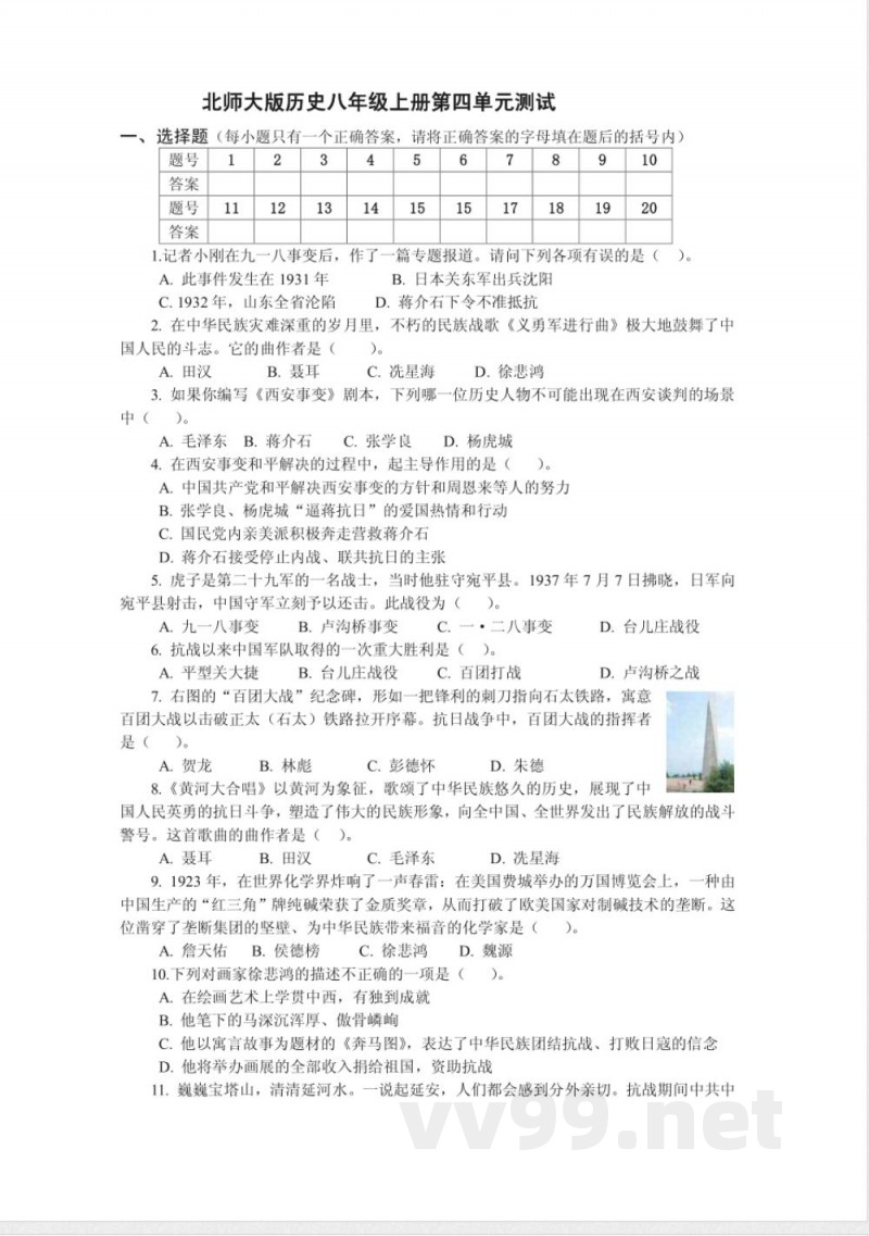 北师大版历史八年级上册第四单元测试