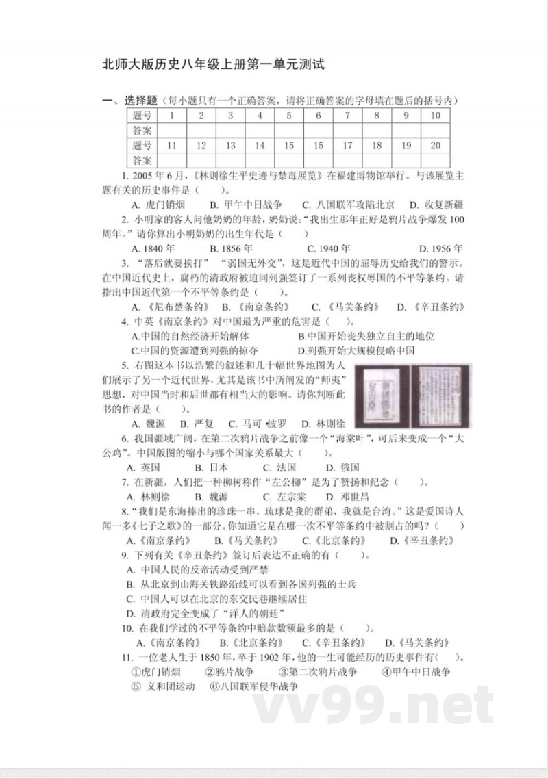 北师大版历史八年级上册第一单元测试