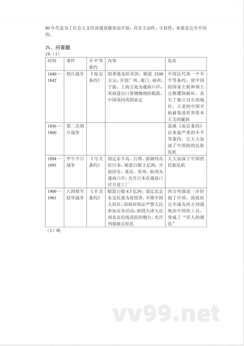 北师大版历史八年级上册第一单元测试