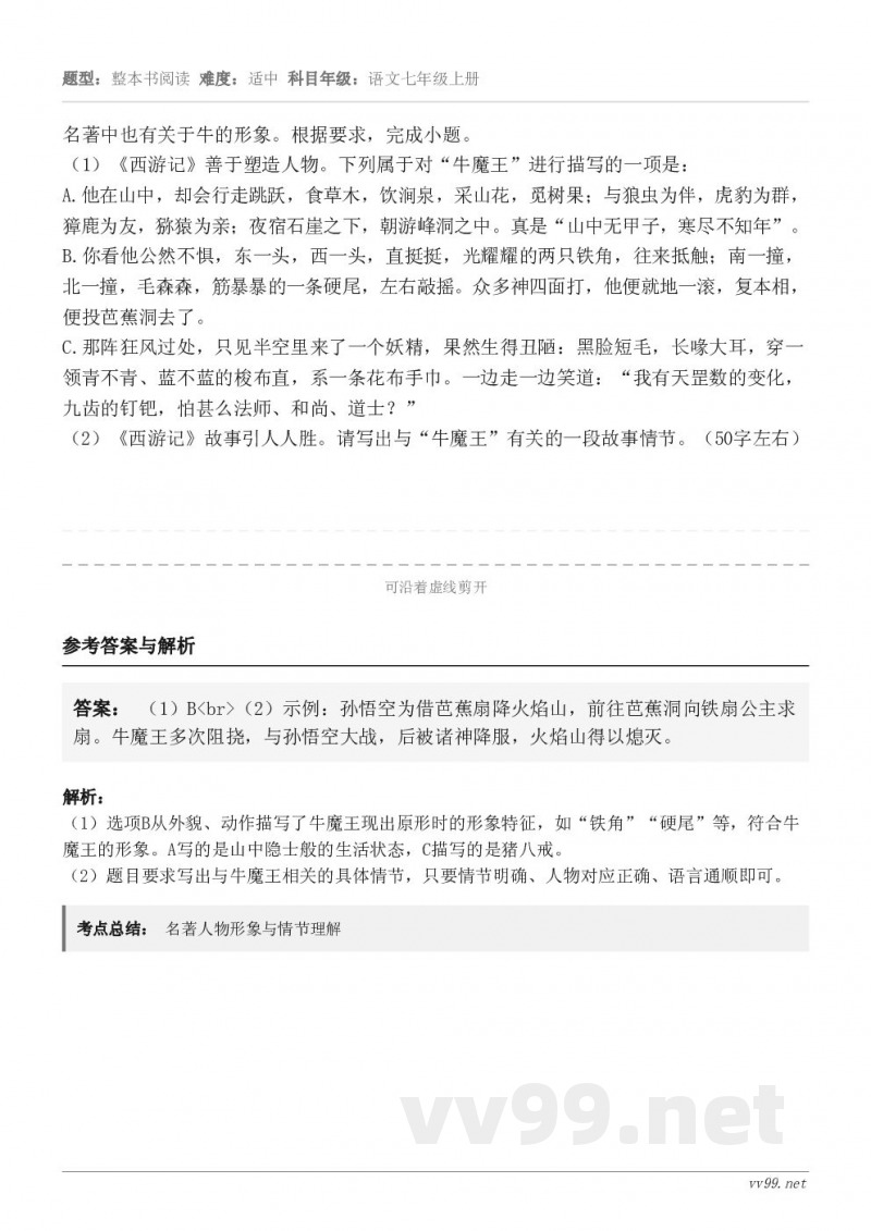 名著中也有关于牛的形象。根据要求，完成小题。（1）《西游记》善于塑造人物。下列属于对“牛魔王”进行描写的一项是...