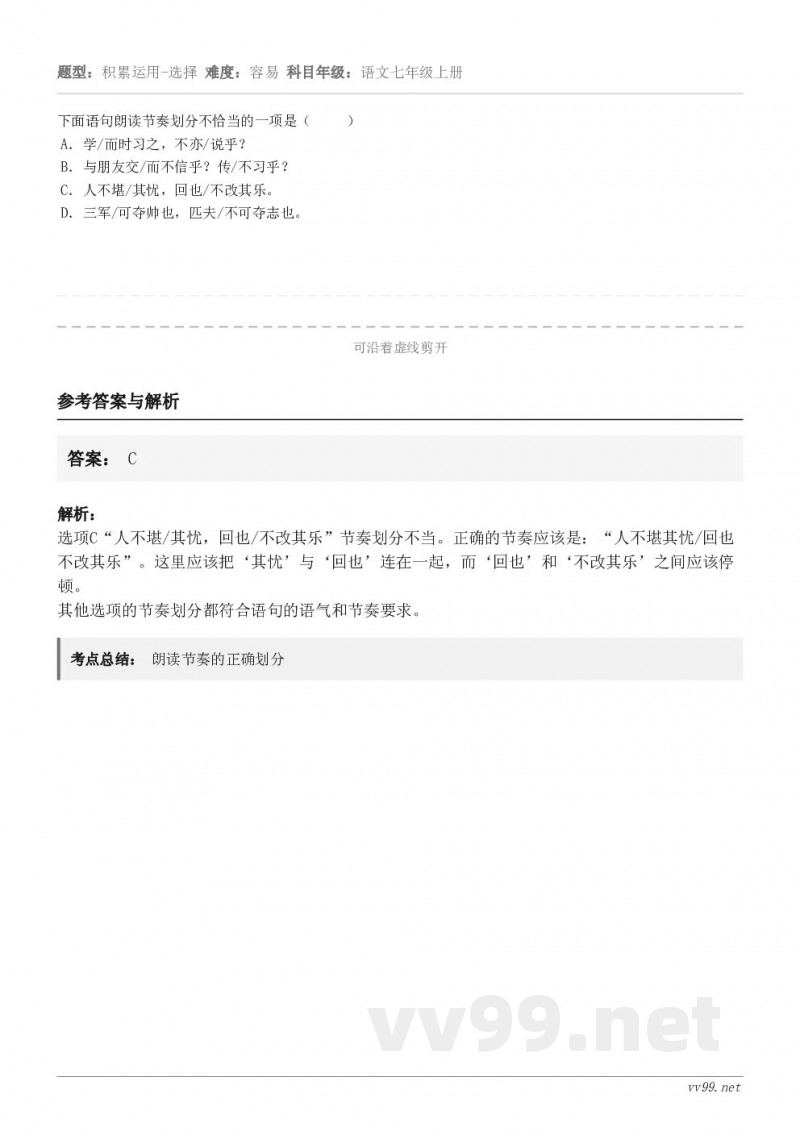 下面语句朗读节奏划分不恰当的一项是（     ） A．学/而时习之，不亦/说乎？ B．与朋友交/而不信乎？传/...