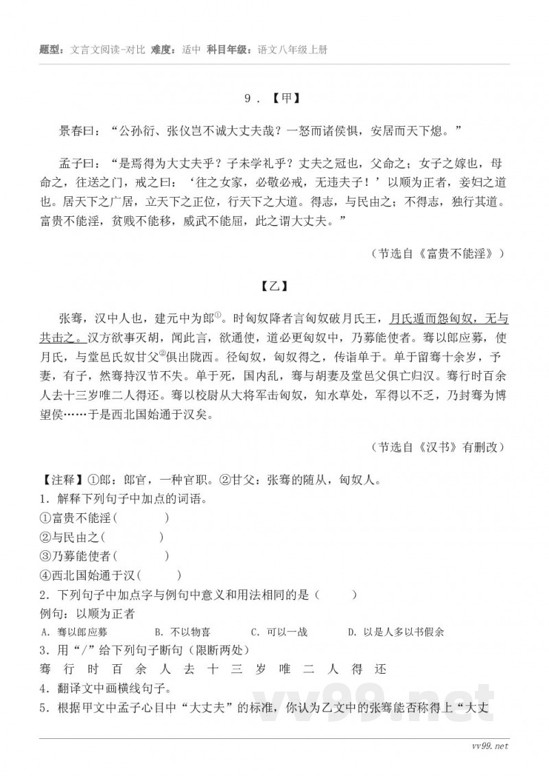 9 . 【甲】 景春曰：“公孙衍、张仪岂不诚大丈夫哉？一怒而诸侯惧，安居而天下熄。” 孟子曰：“是焉得为大丈夫...