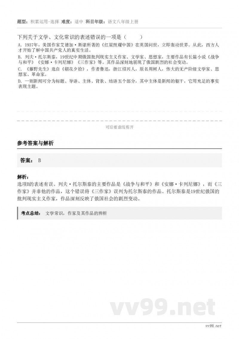 下列关于文学、文化常识的表述错误的一项是（     ） A．1937年，美国作家艾德加·斯诺所著的《红星照耀中...