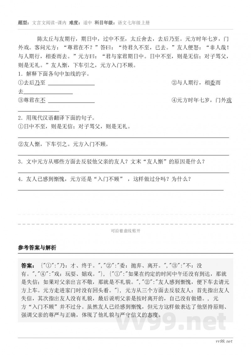       陈太丘与友期行，期日中，过中不至，太丘舍去，去后乃至。元方时年七岁，门外戏。客问元方：“尊君在不...