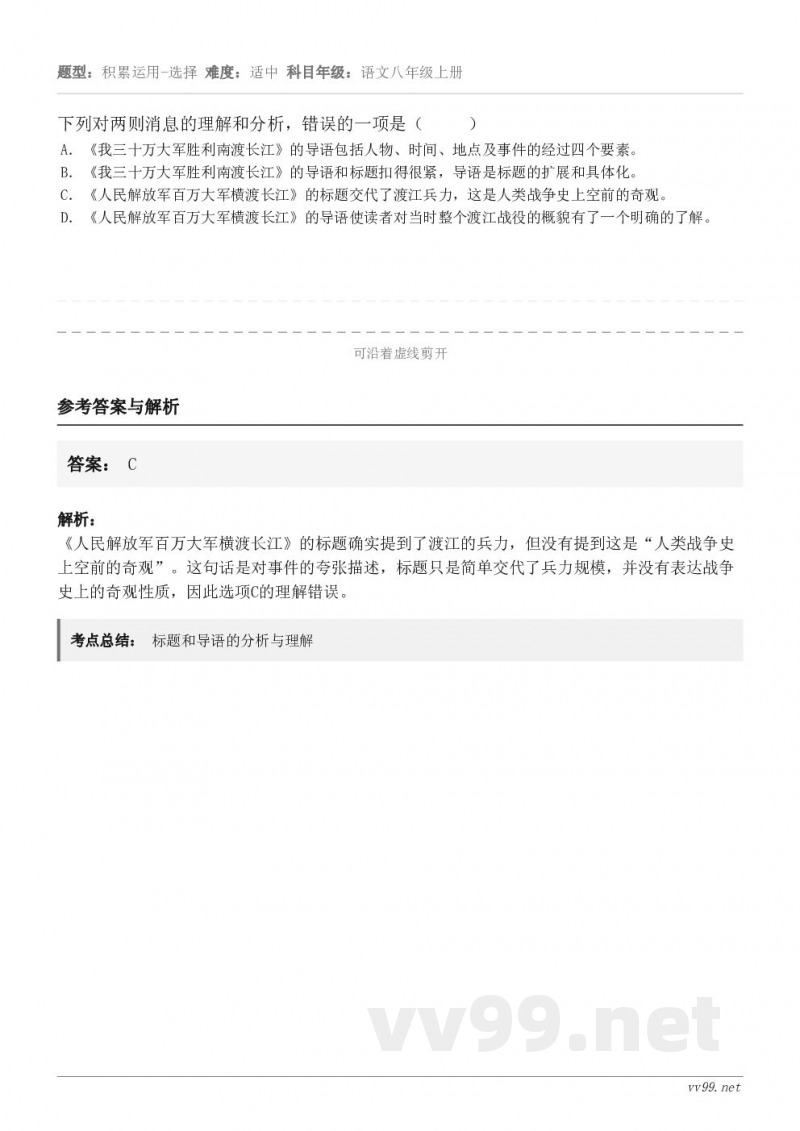 下列对两则消息的理解和分析，错误的一项是（     ） A．《我三十万大军胜利南渡长江》的导语包括人物、时间、...