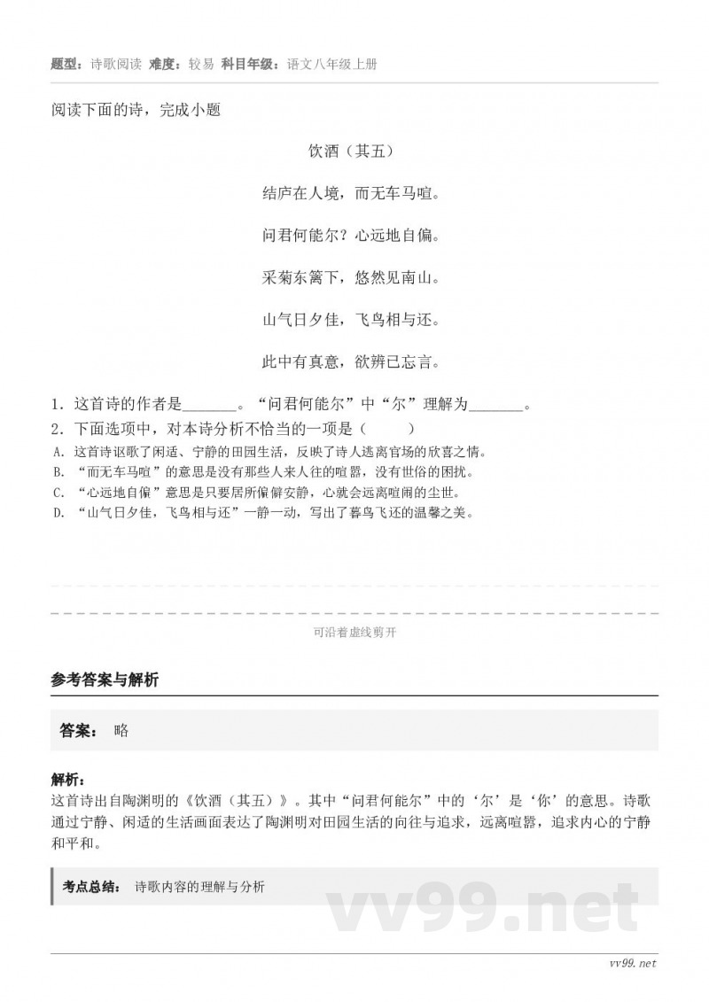 阅读下面的诗，完成小题饮酒（其五） 结庐在人境，而无车马喧。 问君何能尔？心远地自偏。 采菊东篱下，悠然见南山...