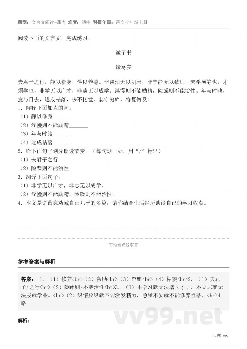 阅读下面的文言文,完成练习。诫子书 诸葛亮 夫君子之行,静以修身,俭以养德。非淡泊无以明志,非宁静无以致远,夫... 阅读下面的文言文,完成练习。诫子书 诸葛亮 夫君子之行,静以修身,俭以养德。非淡泊无以明志,非宁静无以致远,夫...