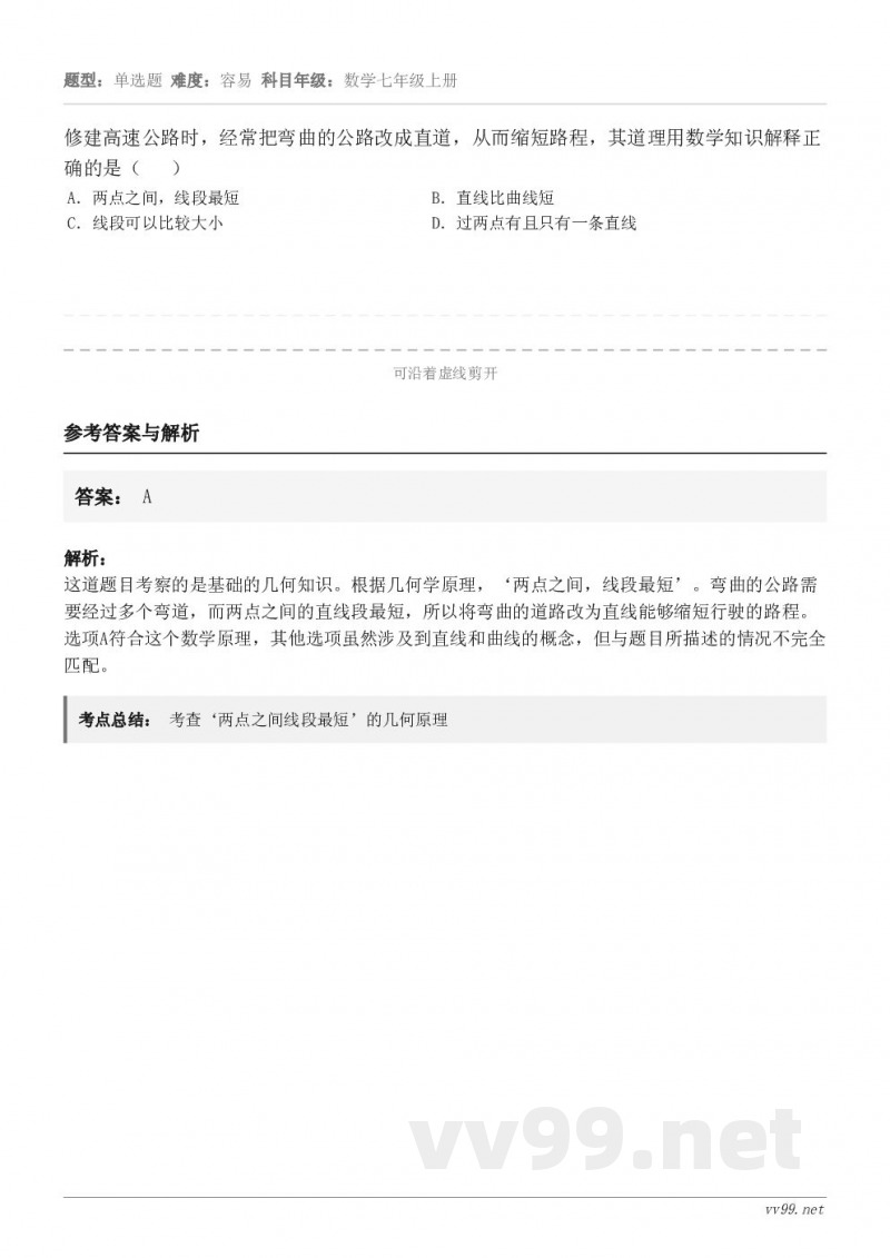 修建高速公路时，经常把弯曲的公路改成直道，从而缩短路程，其道理用数学知识解释正确的是（   ） A．两点之间，...