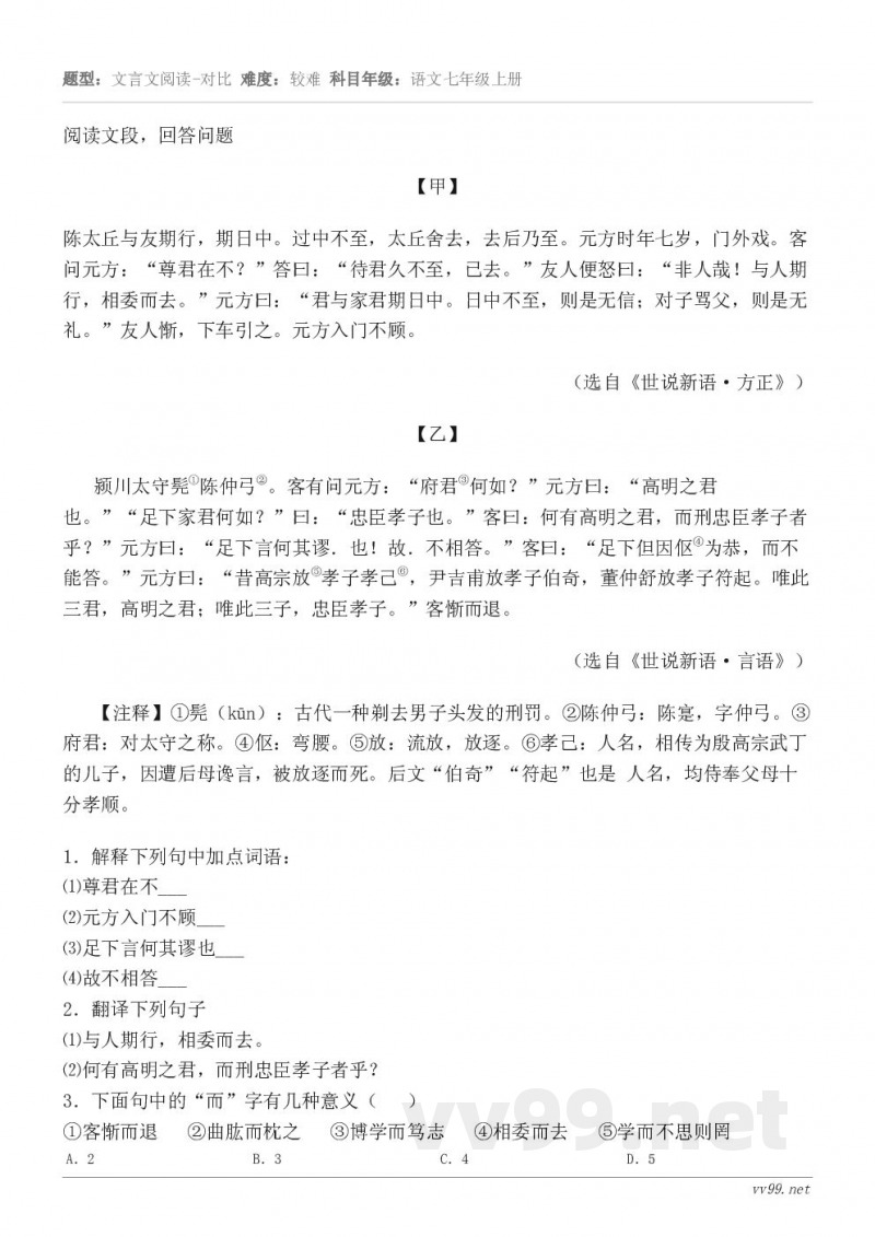 阅读文段，回答问题【甲】 陈太丘与友期行，期日中。过中不至，太丘舍去，去后乃至。元方时年七岁，门外戏。客问元方...