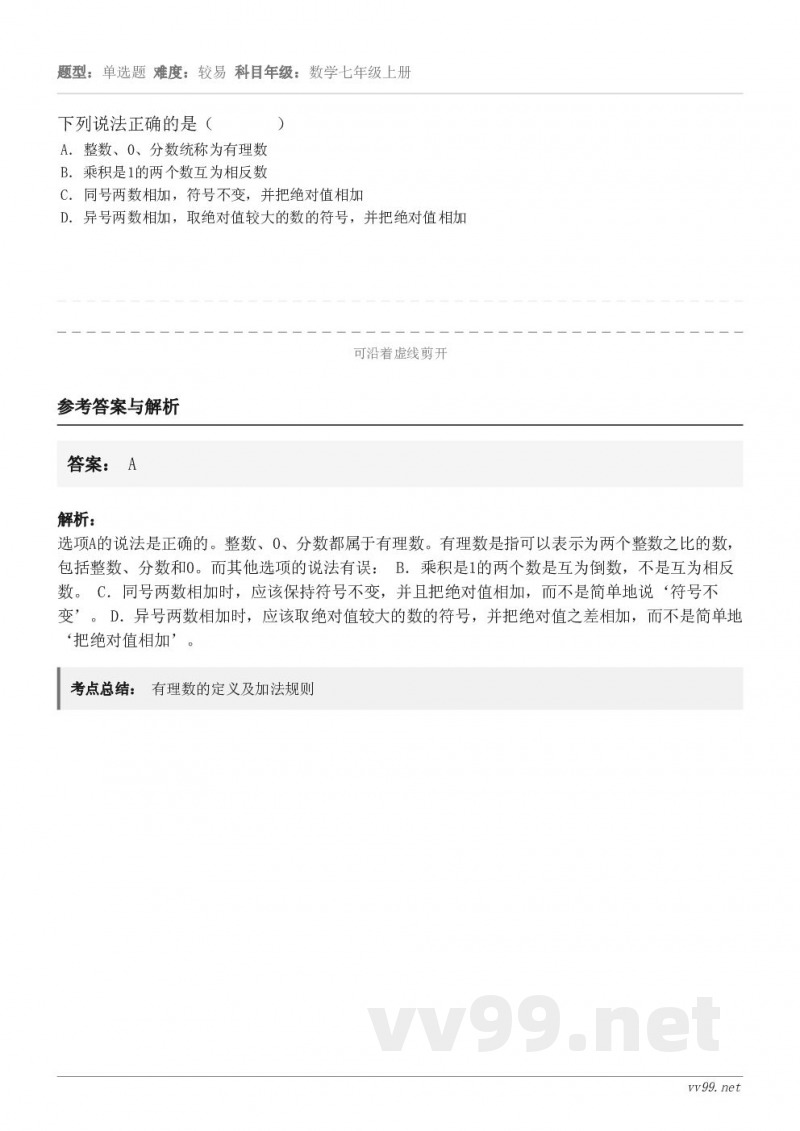 下列说法正确的是（       ） A．整数、0、分数统称为有理数 B．乘积是1的两个数互为相反数 C．同号两...
