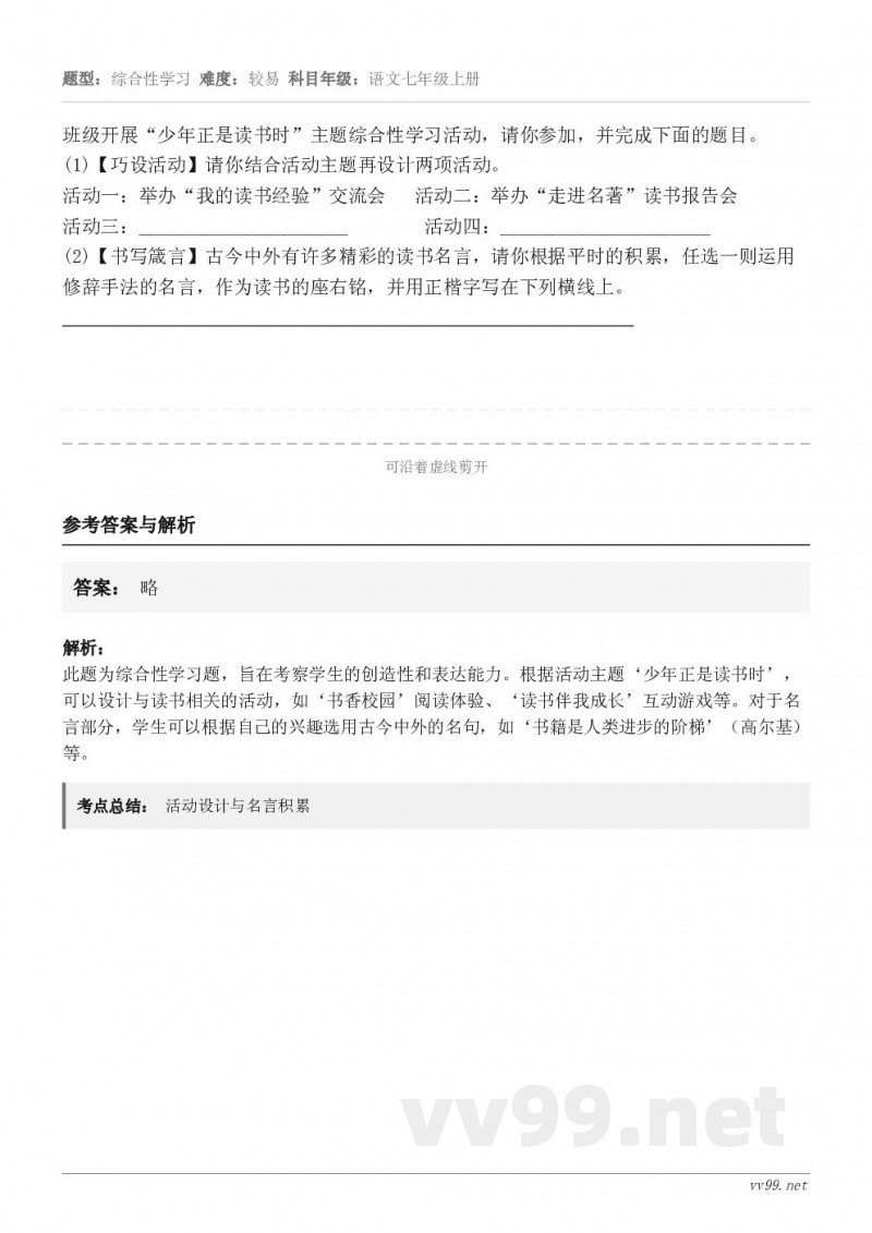 班级开展“少年正是读书时”主题综合性学习活动，请你参加，并完成下面的题目。(1)【巧设活动】请你结合活动主题再...