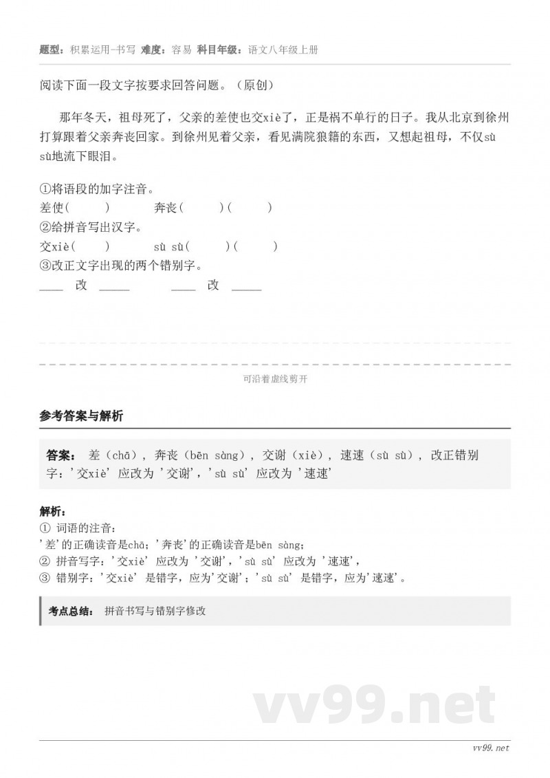 阅读下面一段文字按要求回答问题。(原创)那年冬天,祖母死了,父亲的差使也交xiè了,正是祸不单行的日子。我从北... 阅读下面一段文字按要求回答问题。(原创)那年冬天,祖母死了,父亲的差使也交xiè了,正是祸不单行的日子。我从北...