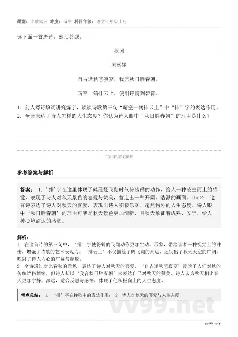 读下面一首唐诗,然后答题。秋词 刘禹锡 自古逢秋悲寂寥,我言秋日胜春朝。 晴空一鹤排云上,便引诗情到碧霄。1.... 读下面一首唐诗,然后答题。秋词 刘禹锡 自古逢秋悲寂寥,我言秋日胜春朝。 晴空一鹤排云上,便引诗情到碧霄。1....