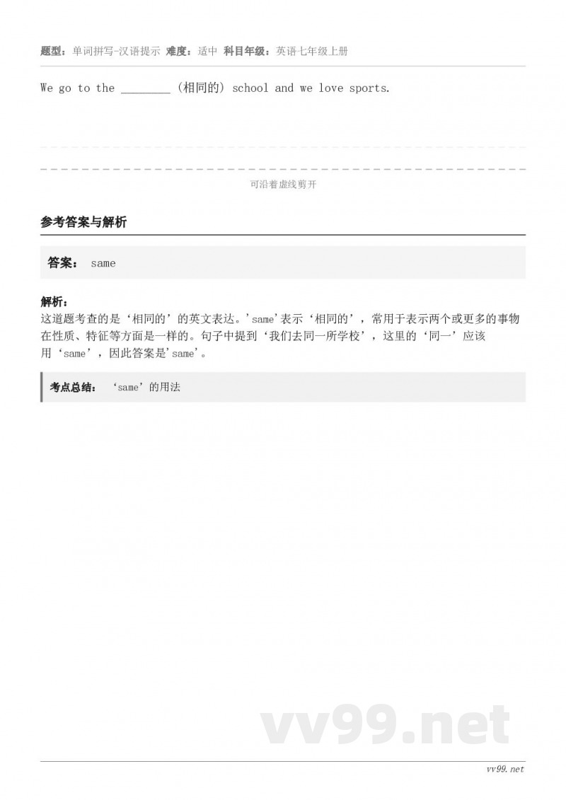 We go to the ________ (相同的) school and we love sports.