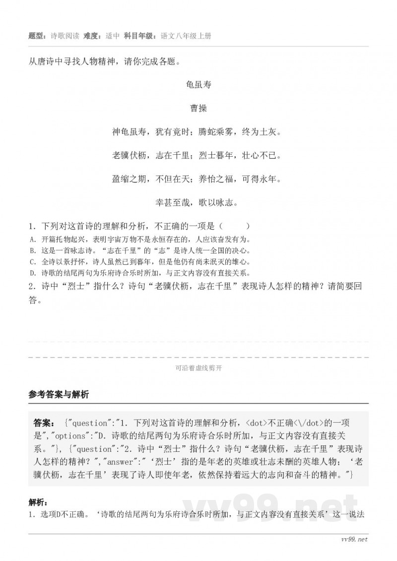 从唐诗中寻找人物精神,请你完成各题。龟虽寿 曹操 神龟虽寿,犹有竟时;腾蛇乘雾,终为土灰。 老骥伏枥,志在千里... 从唐诗中寻找人物精神,请你完成各题。龟虽寿 曹操 神龟虽寿,犹有竟时;腾蛇乘雾,终为土灰。 老骥伏枥,志在千里...