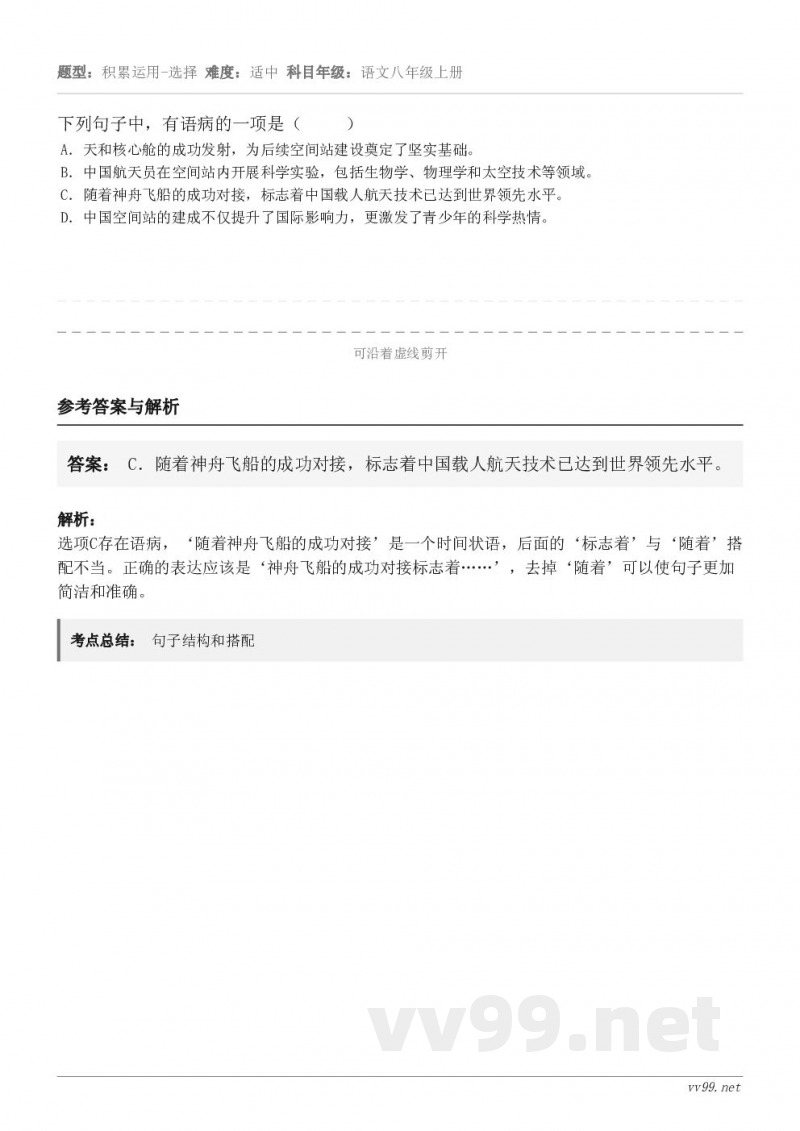 下列句子中,有语病的一项是( ) A.天和核心舱的成功发射,为后续空间站建设奠定了坚实基础。 B.中国... 下列句子中,有语病的一项是( ) A.天和核心舱的成功发射,为后续空间站建设奠定了坚实基础。 B.中国...