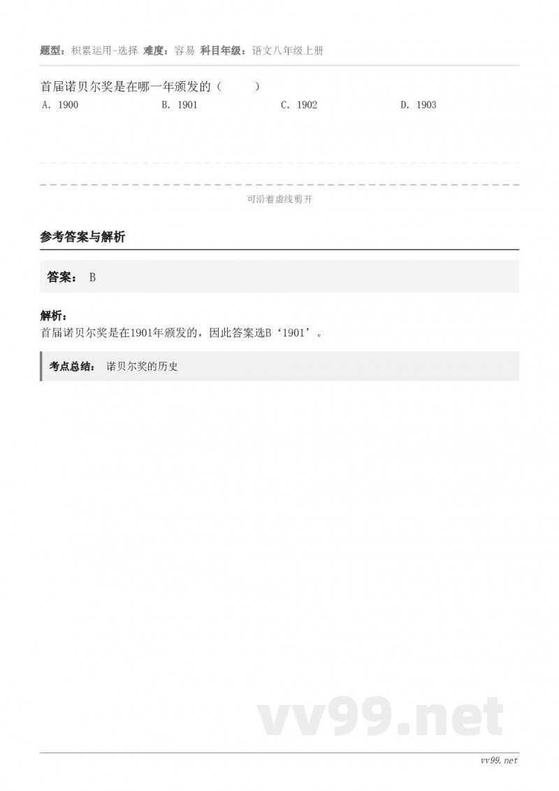 首届诺贝尔奖是在哪一年颁发的（     ） A．1900 B．1901 C．1902 D．1903