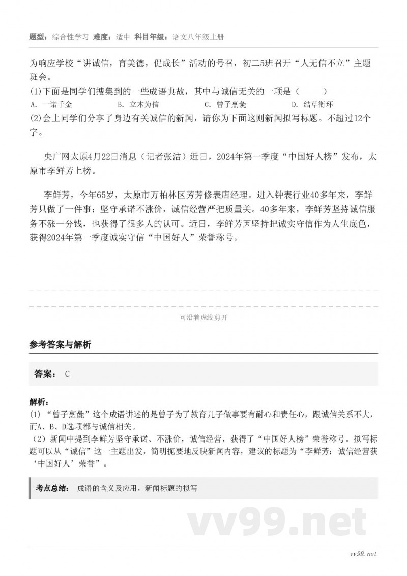 为响应学校“讲诚信，育美德，促成长”活动的号召，初二5班召开“人无信不立”主题班会。(1)下面是同学们搜集到的...