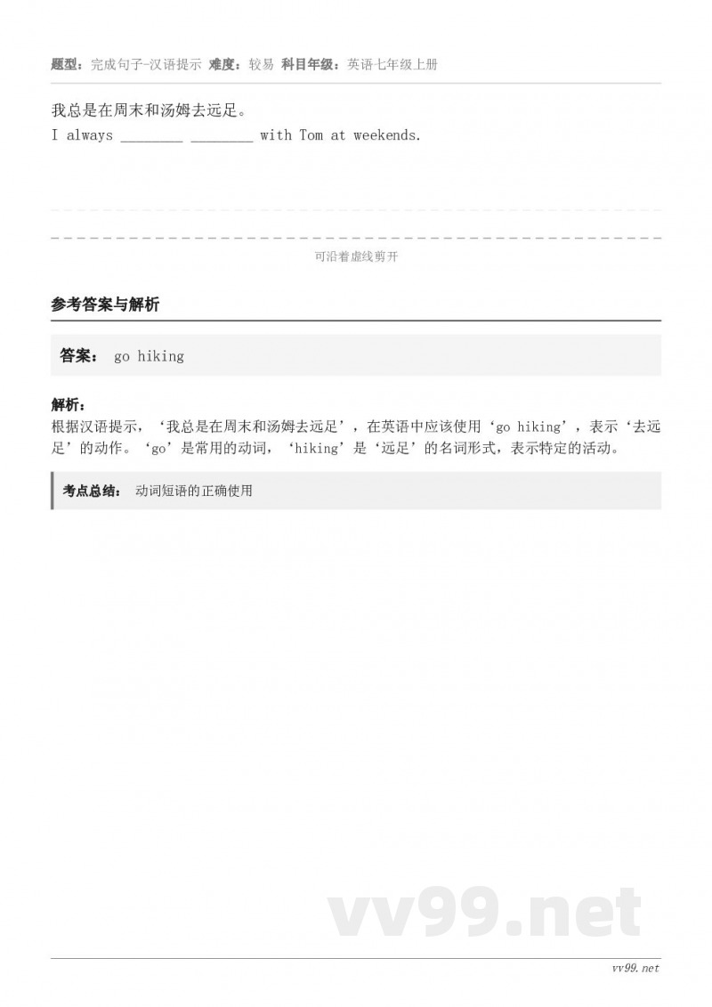 我总是在周末和汤姆去远足。I always ________ ________ with Tom at wee...
