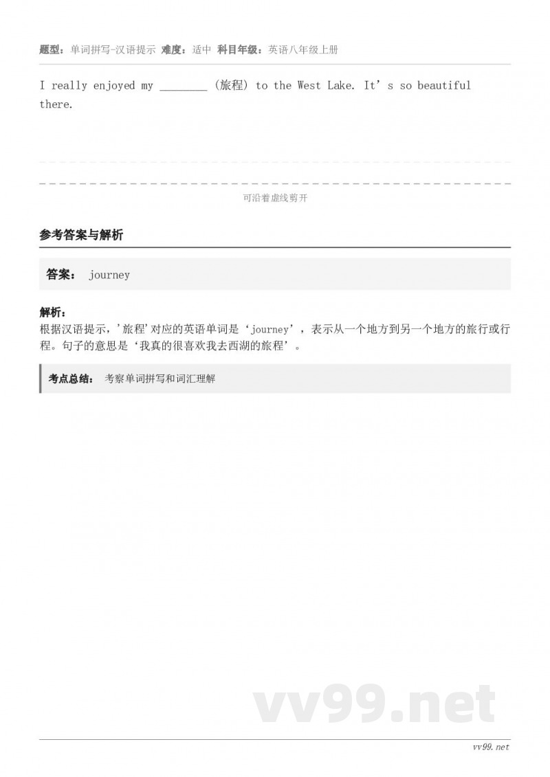 I really enjoyed my ________ (旅程) to the West Lake. It’...