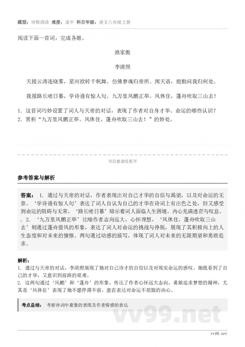 阅读下面一首词，完成各题。渔家傲 李清照 天接云涛连晓雾，星河欲转千帆舞。仿佛梦魂归帝所。闻天语，殷勤问我归何...