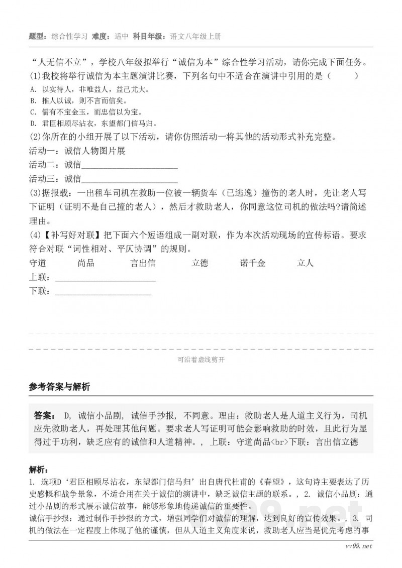 “人无信不立”,学校八年级拟举行“诚信为本”综合性学习活动,请你完成下面任务。(1)我校将举行诚信为本主题演讲... “人无信不立”,学校八年级拟举行“诚信为本”综合性学习活动,请你完成下面任务。(1)我校将举行诚信为本主题演讲...