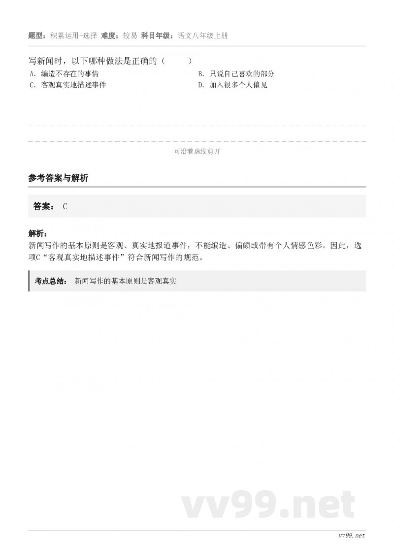 写新闻时,以下哪种做法是正确的( ) A.编造不存在的事情 B.只说自己喜欢的部分 C.客观真实地描述... 写新闻时,以下哪种做法是正确的( ) A.编造不存在的事情 B.只说自己喜欢的部分 C.客观真实地描述...