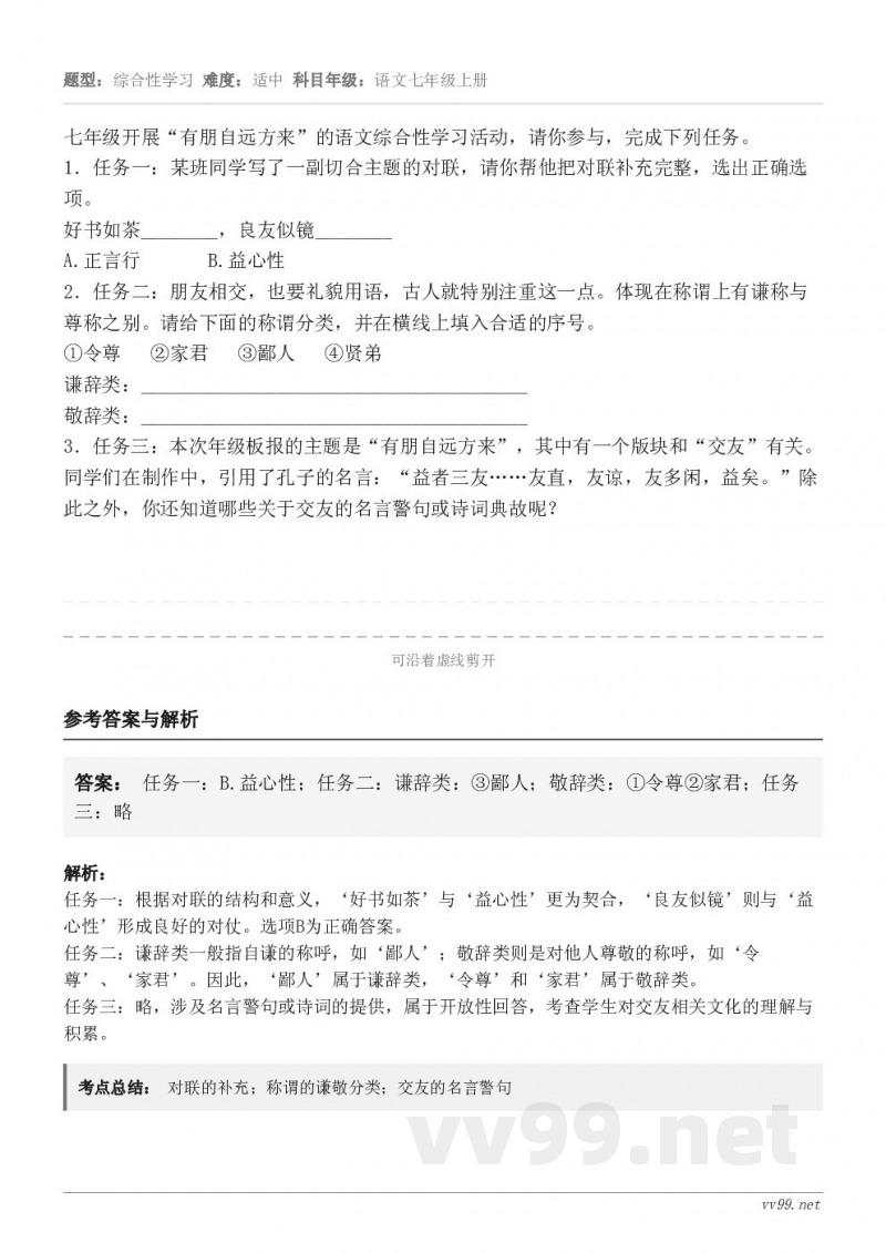 七年级开展“有朋自远方来”的语文综合性学习活动，请你参与，完成下列任务。1．任务一：某班同学写了一副切合主题的...