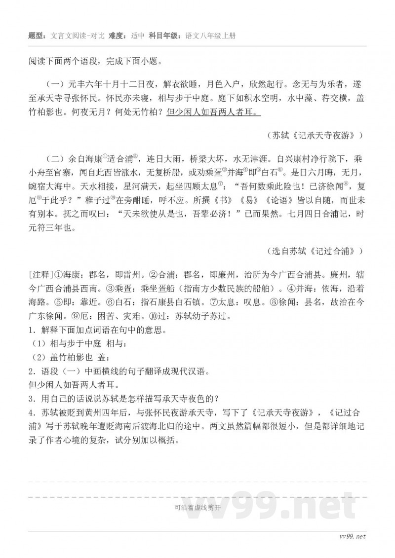 阅读下面两个语段，完成下面小题。（一）元丰六年十月十二日夜，解衣欲睡，月色入户，欣然起行。念无与为乐者，遂至承...