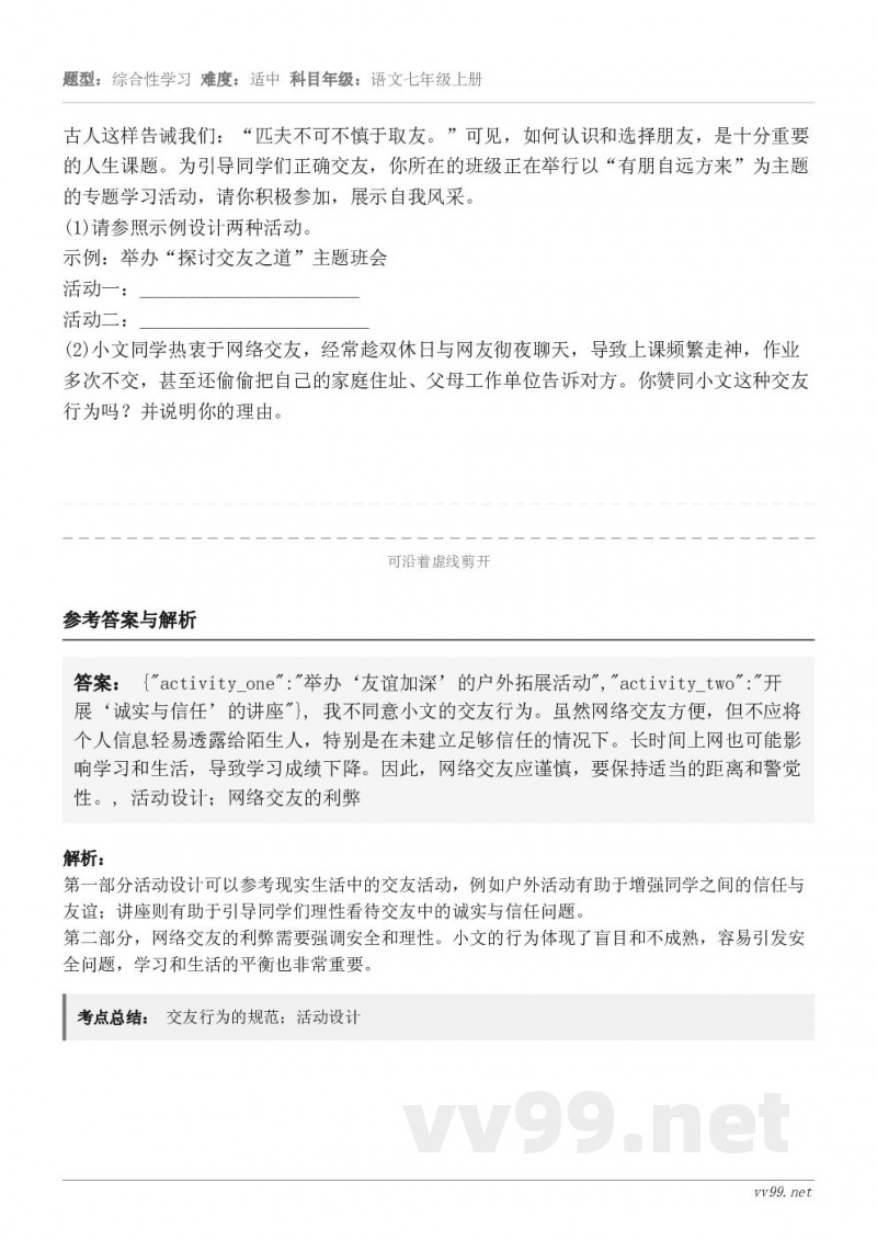 古人这样告诫我们：“匹夫不可不慎于取友。”可见，如何认识和选择朋友，是十分重要的人生课题。为引导同学们正确交友...