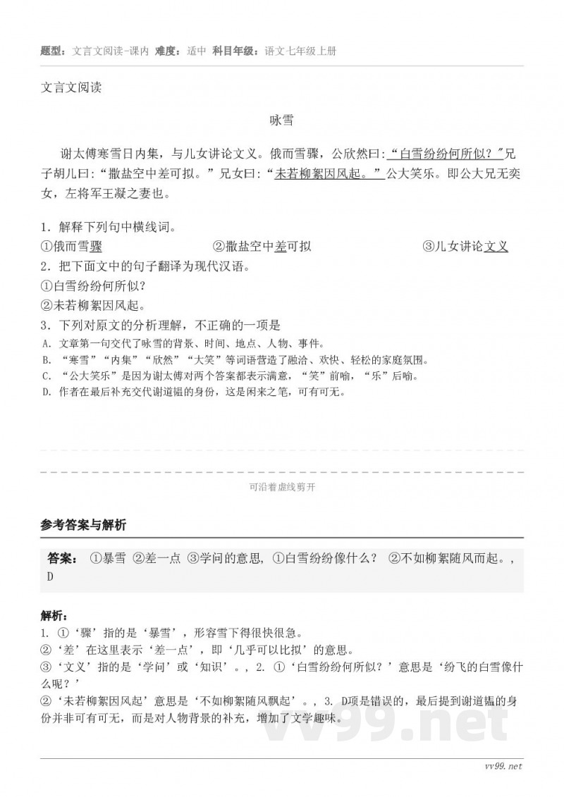 文言文阅读咏雪 谢太傅寒雪日内集，与儿女讲论文义。俄而雪骤，公欣然曰:“白雪纷纷何所似？"兄子胡儿曰:“撒盐空...