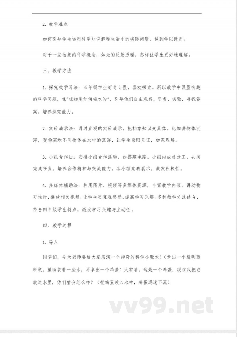 冀人版四年级科学教学设计