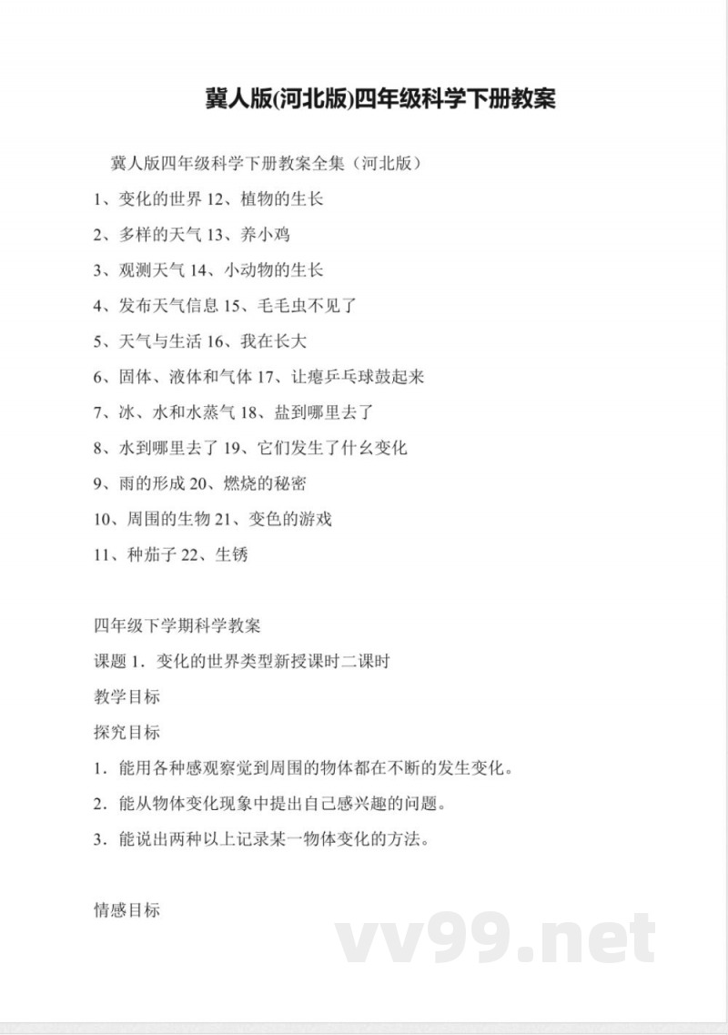 冀人版(河北版)四年级科学下册教案