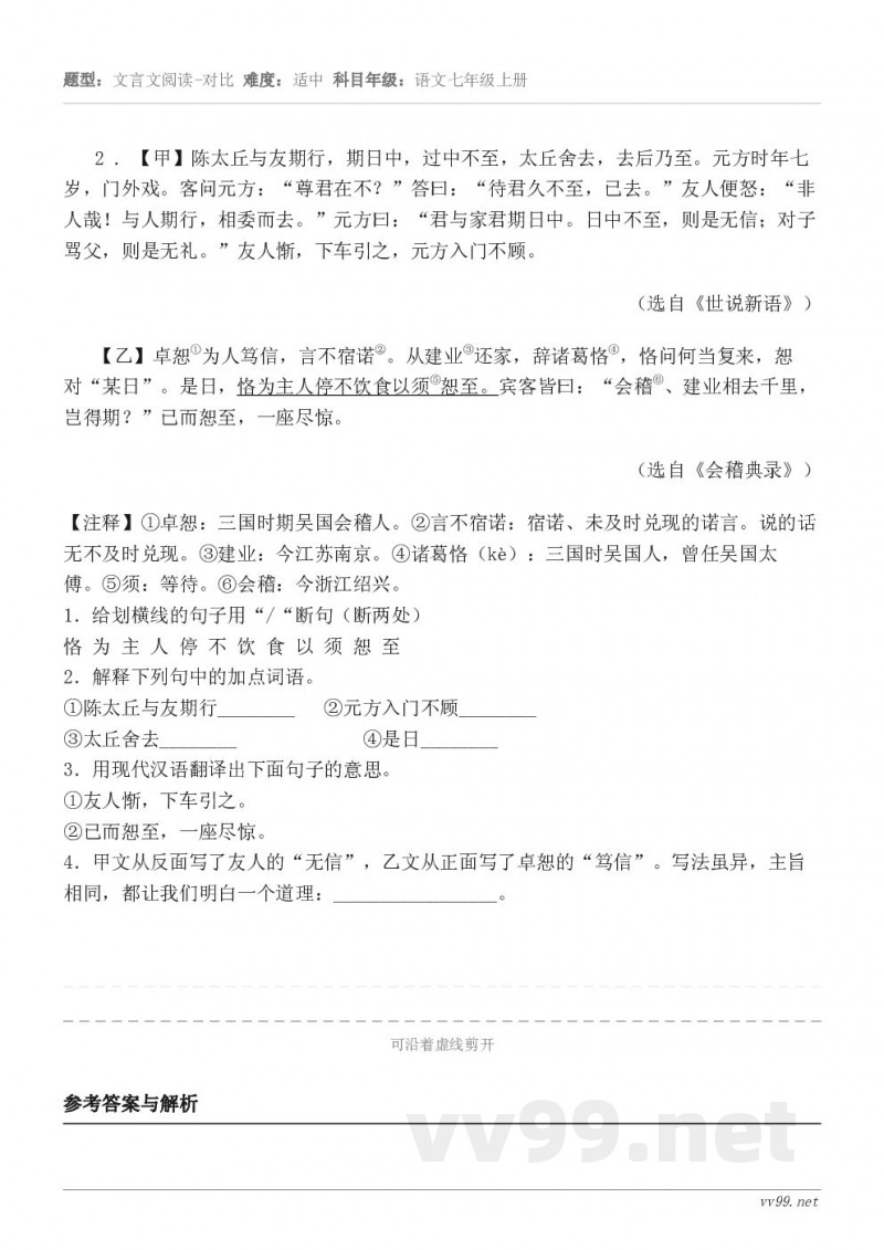 2 . 【甲】陈太丘与友期行,期日中,过中不至,太丘舍去,去后乃至。元方时年七岁,门外戏。客问元方:“尊君在不... 2 . 【甲】陈太丘与友期行,期日中,过中不至,太丘舍去,去后乃至。元方时年七岁,门外戏。客问元方:“尊君在不...