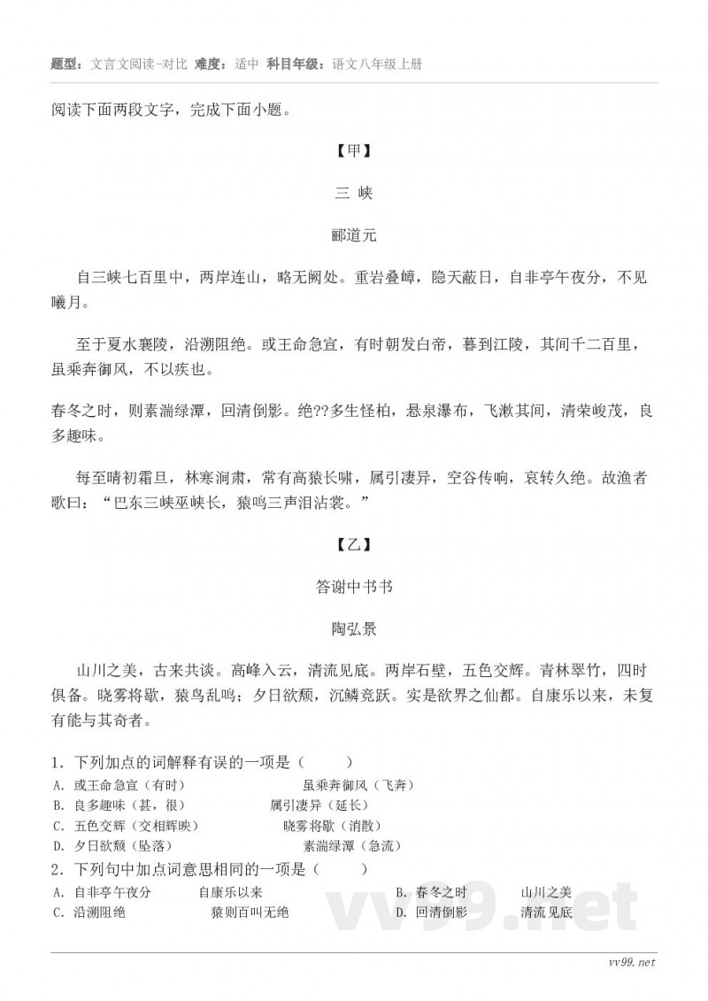 阅读下面两段文字,完成下面小题。【甲】 三 峡 郦道元 自三峡七百里中,两岸连山,略无阙处。重岩叠嶂,隐天蔽日... 阅读下面两段文字,完成下面小题。【甲】 三 峡 郦道元 自三峡七百里中,两岸连山,略无阙处。重岩叠嶂,隐天蔽日...