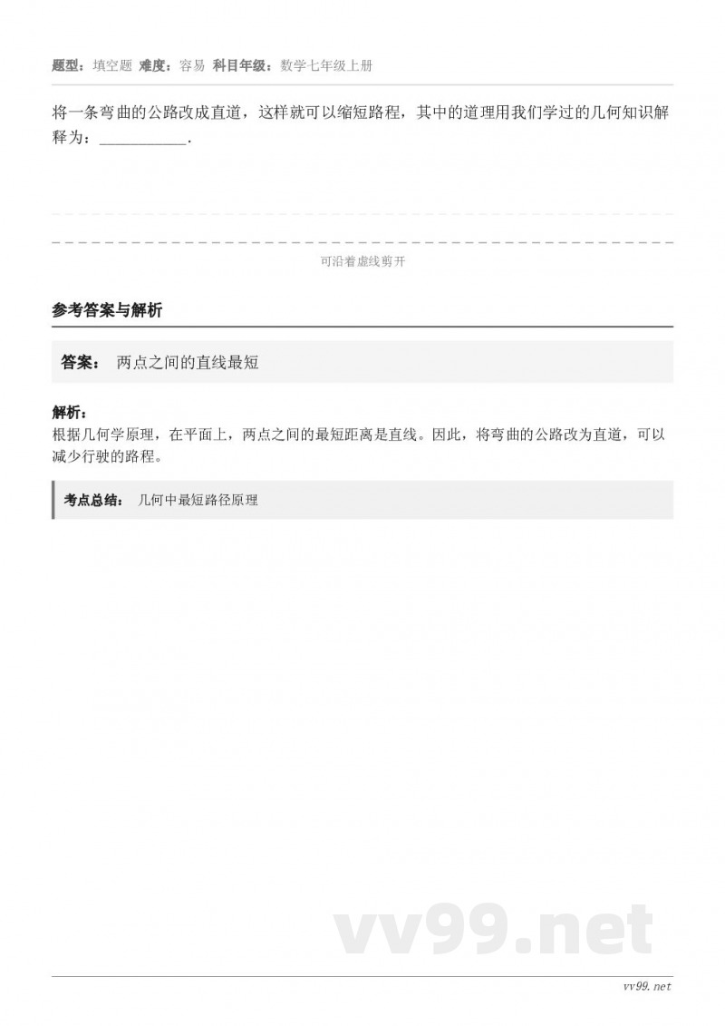 将一条弯曲的公路改成直道，这样就可以缩短路程，其中的道理用我们学过的几何知识解释为：___________．