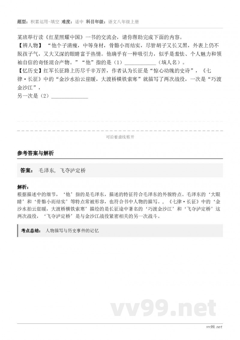 某班举行读《红星照耀中国》一书的交流会，请你帮助完成下面的内容。【辨人物】 “他个子清瘦，中等身材，骨骼小而结...