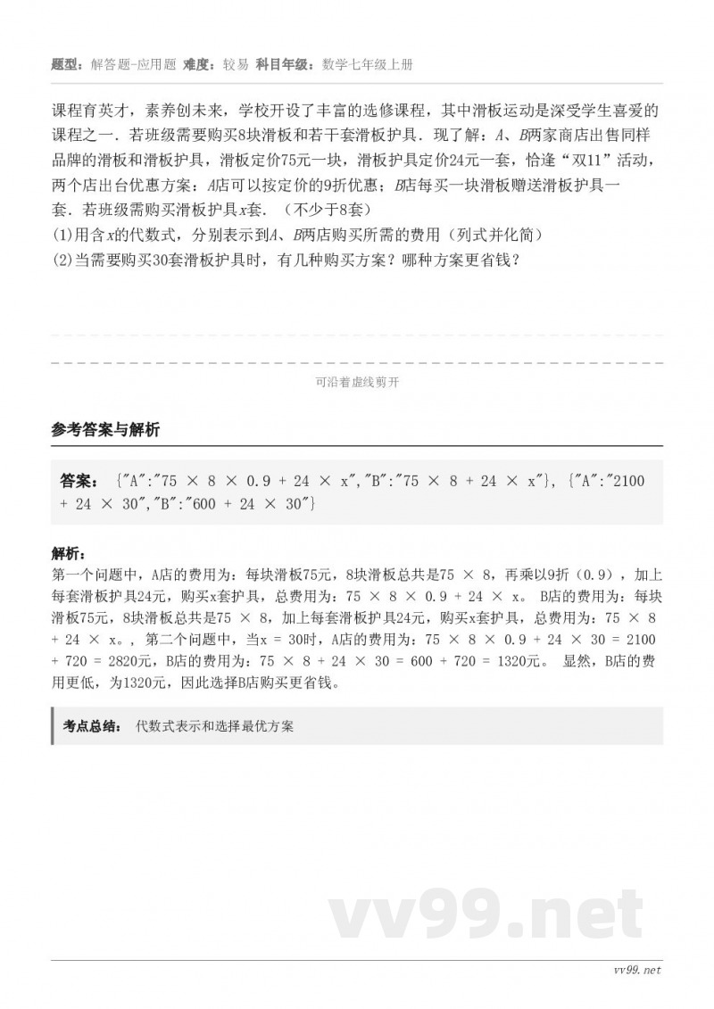 课程育英才,素养创未来,学校开设了丰富的选修课程,其中滑板运动是深受学生喜爱的课程之一.若班级需要购买8块滑板... 课程育英才,素养创未来,学校开设了丰富的选修课程,其中滑板运动是深受学生喜爱的课程之一.若班级需要购买8块滑板...