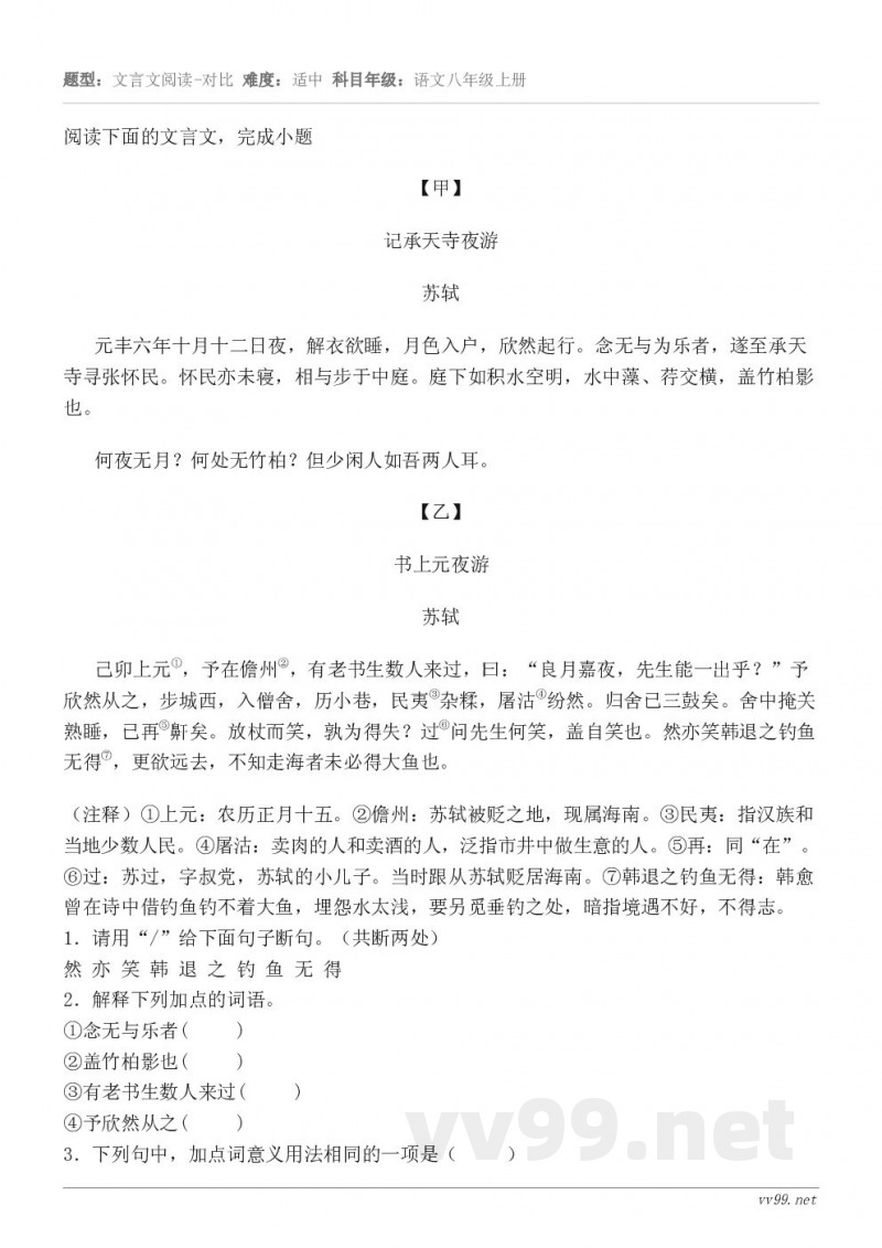 阅读下面的文言文，完成小题【甲】 记承天寺夜游 苏轼 元丰六年十月十二日夜，解衣欲睡，月色入户，欣然起行。念无...