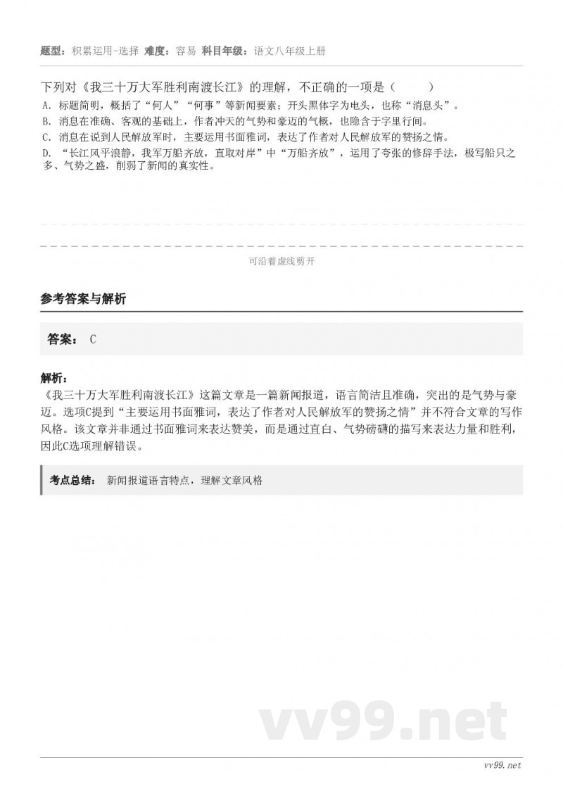 下列对《我三十万大军胜利南渡长江》的理解，不正确的一项是（     ） A．标题简明，概括了“何人”“何事”等...