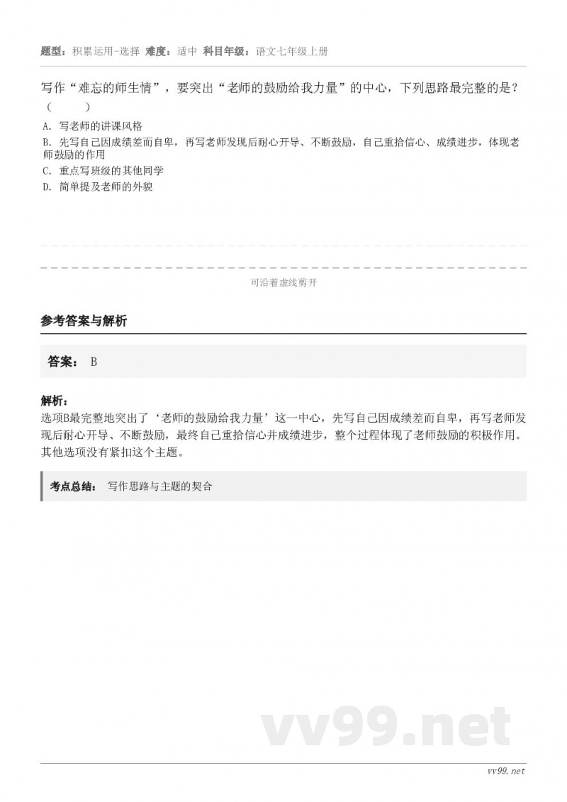 写作“难忘的师生情”，要突出“老师的鼓励给我力量”的中心，下列思路最完整的是？（     ） A．写老师的讲课...